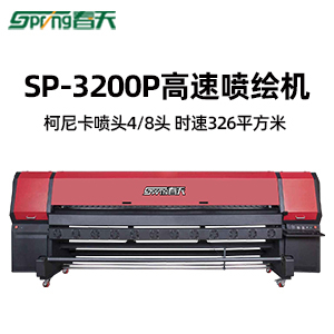 春天3.2米大型噴繪機SP-3200p高速工業噴繪打印機